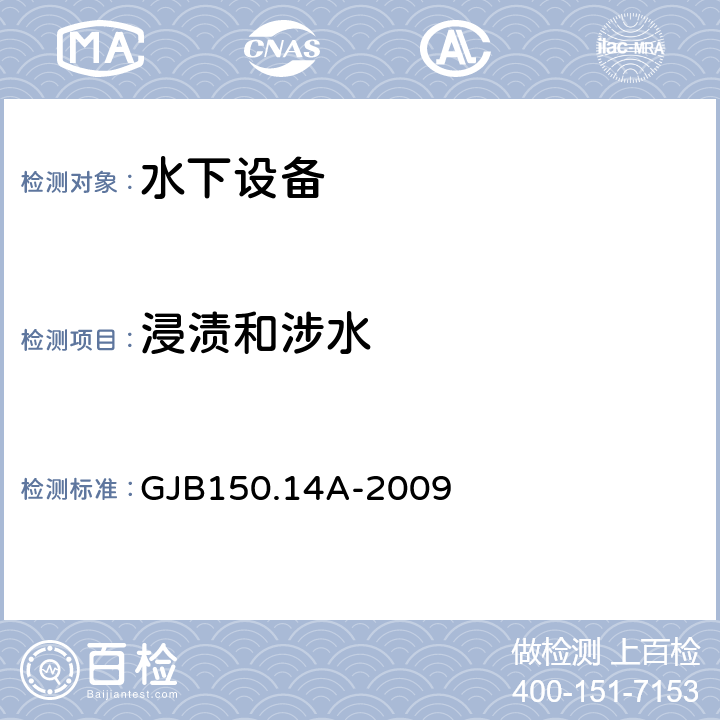 浸渍和涉水 《军用装备实验室环境试验方法》浸渍试验 GJB150.14A-2009