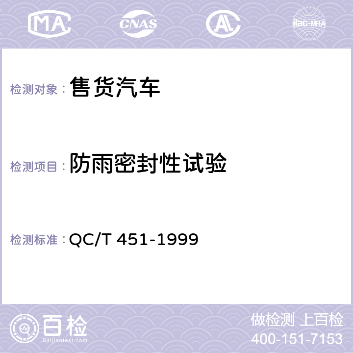 防雨密封性试验 售货汽车通用技术条件 QC/T 451-1999 3.5.2