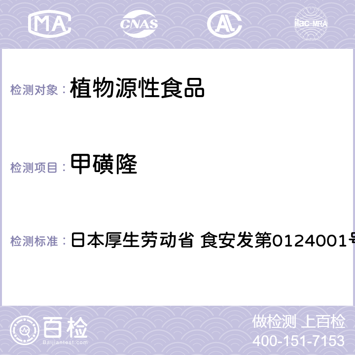 甲磺隆 食品中农药残留、饲料添加剂及兽药的检测方法 LC/MS多农残一齐分析法Ⅰ（农产品） 日本厚生劳动省 食安发第0124001号