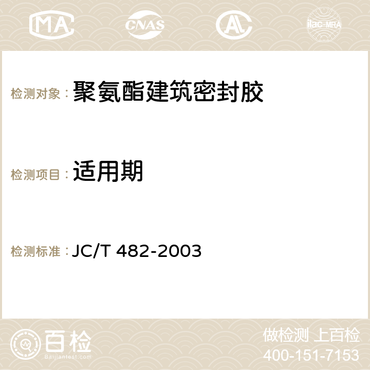 适用期 《聚氨酯建筑密封胶》 JC/T 482-2003 5.7