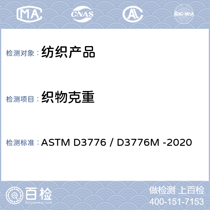 织物克重 ASTM D3776 /D3776 织物单位面积质量(重量)的标准试验方法 ASTM D3776 / D3776M -2020