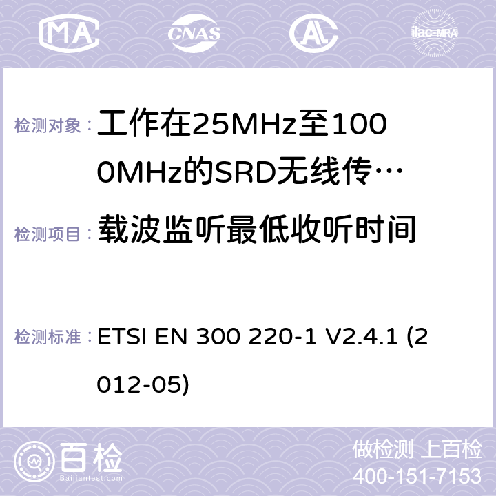 载波监听最低收听时间 电磁兼容和射频频谱特性规范：短距离设备（SRD）；频率范围从25MHz至1000MHz，最大发射功率小于500mW的无线设备. 第1部分：技术特性和测量方法 ETSI EN 300 220-1 V2.4.1 (2012-05) 9.2.2