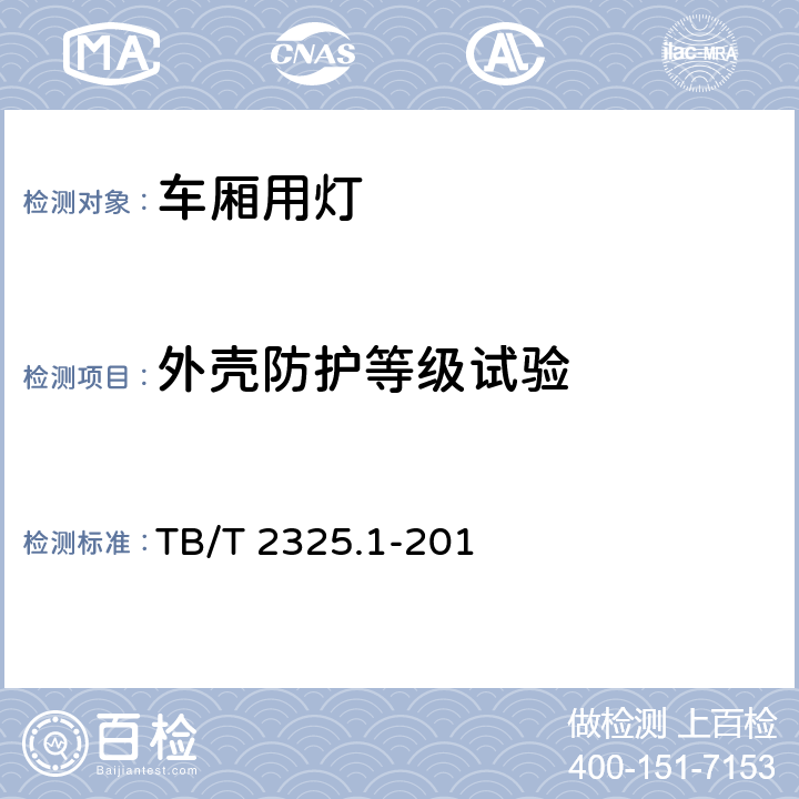 外壳防护等级试验 机车车辆视听警示装置 第1部分：前照灯 TB/T 2325.1-201 7.22