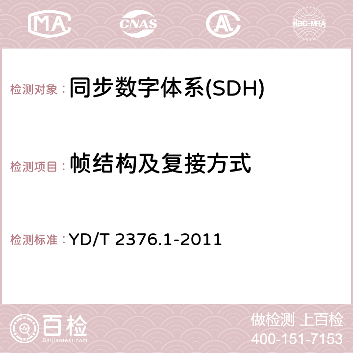 帧结构及复接方式 YD/T 2376.1-2011 传送网设备安全技术要求 第1部分:SDH设备