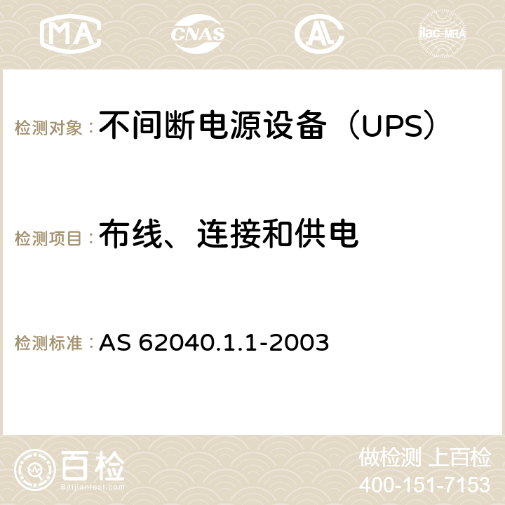 布线、连接和供电 AS 62040.1.1-2003 不间断电源设备 第1-1部分：操作人员触及区使用的UPS的一般规定和安全要求  6