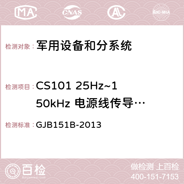 CS101 25Hz~150kHz 电源线传导敏感度 军用设备和分系统电磁发射和敏感度要求及测量 GJB151B-2013 5.8