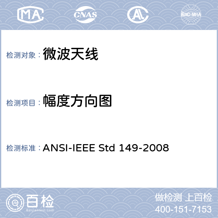 幅度方向图 天线测量规程 ANSI-IEEE Std 149-2008 12