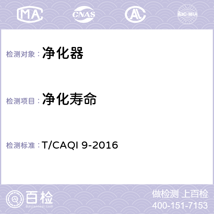 净化寿命 商用空气净化器 T/CAQI 9-2016 6.12