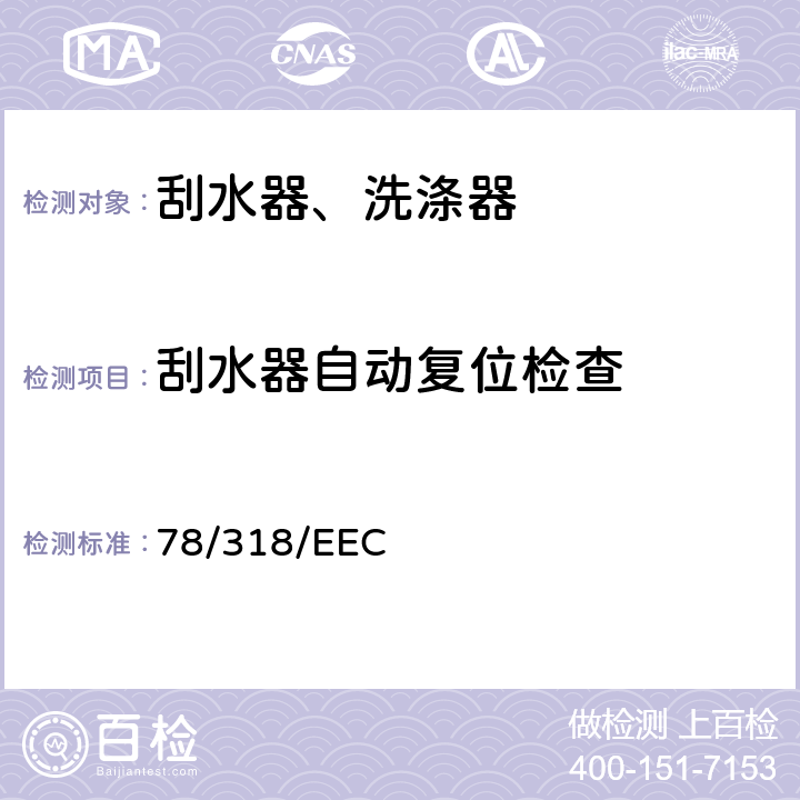 刮水器自动复位检查 78/318/EEC 在机动车辆雨刮器和清洗器系统方面协调统一各成员国法律的理事会指令  5.1.6