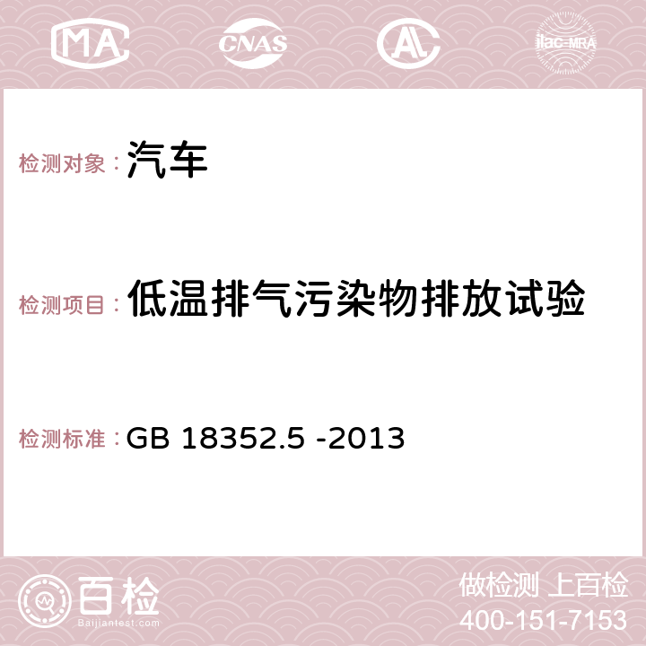 低温排气污染物排放试验 轻型汽车污染物排放限值及测量方法(中国第五阶段) GB 18352.5 -2013 5.3.6，附录H