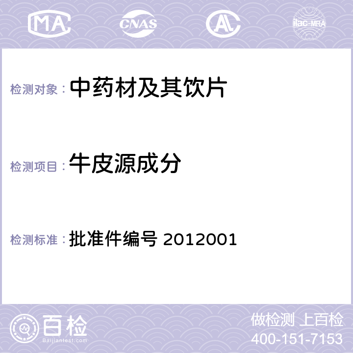 牛皮源成分 国家食品药品监督管理局药品检验补充检验方法和检验项目批准件 国家食品药品监督管理局 药品检验补充检验方法和检验项目批准件 批准件编号 2012001