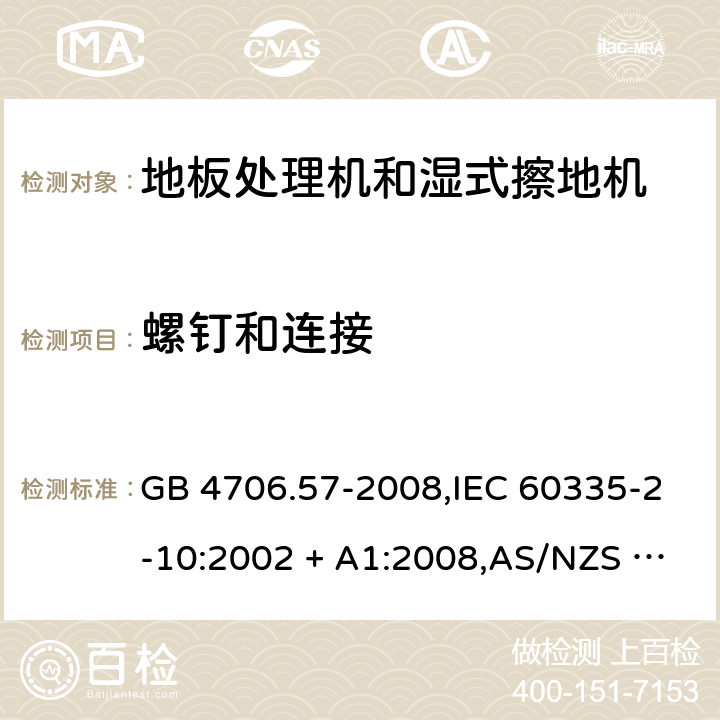 螺钉和连接 家用和类似用途电器的安全 第2-10部分:地板处理机和湿式擦地机的特殊要求 GB 4706.57-2008,IEC 60335-2-10:2002 + A1:2008,AS/NZS 60335.2.10:2006 + A1:2009,EN 60335-2-10:2003 + A1:2008 28