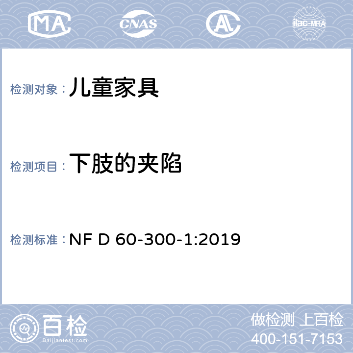下肢的夹陷 儿童家具-第1部分:家具安全的一般要求 NF D 60-300-1:2019 6.2.2.2