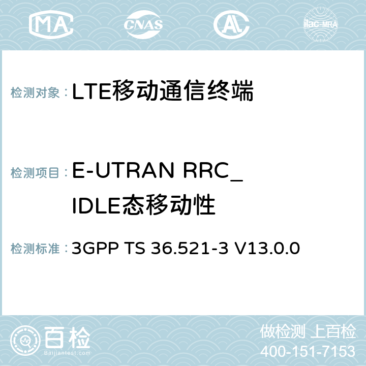 E-UTRAN RRC_IDLE态移动性 演进通用陆地无线接入(E-UTRA)；用户设备(UE)一致性规范；无线电发射和接收；第3部分：无线电资源管理(RRM)一致性测试 3GPP TS 36.521-3 V13.0.0 4