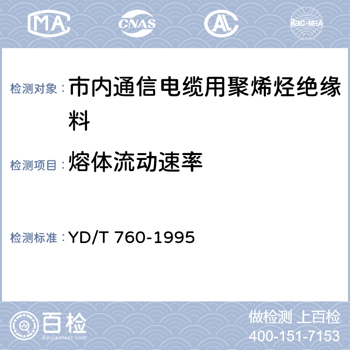 熔体流动速率 市内通信电缆用聚烯烃绝缘料 YD/T 760-1995 /5.5.1