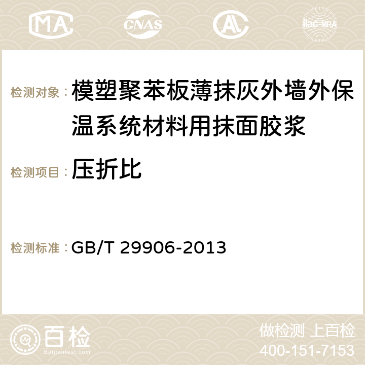 压折比 《模塑聚苯板薄抹灰外墙外保温系统材料》 GB/T 29906-2013 6.6.2