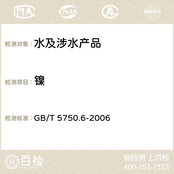 鎳 生活飲用水標準檢驗方法 金屬指標 GB/T 5750.6-2006 15.1,15.3