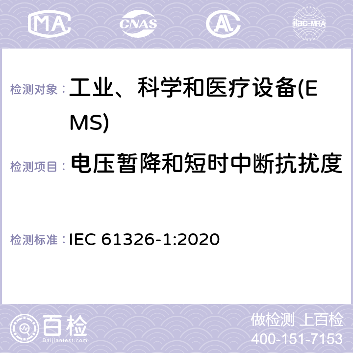 电压暂降和短时中断抗扰度 测量、控制和实验室用的电设备 电磁兼容性要求 第1部分:通用要求 IEC 61326-1:2020 6