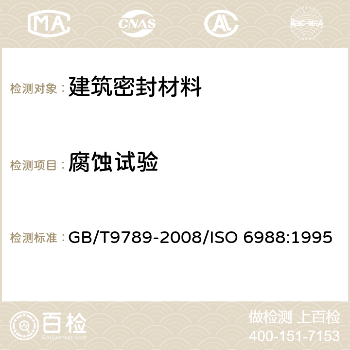 腐蚀试验 《金属和其他无机覆盖层 通常凝露条件下的二氧化硫腐蚀试验》 GB/T9789-2008/ISO 6988:1995