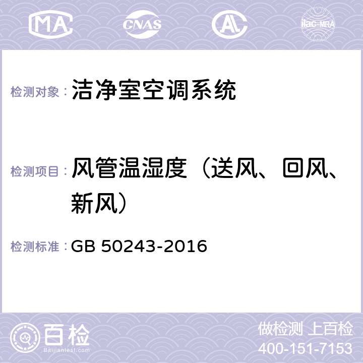 风管温湿度（送风、回风、新风） 通风与空调工程施工质量验收规范 GB 50243-2016 B.6