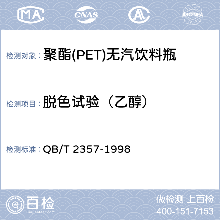 脱色试验（乙醇） 聚酯(PET)无汽饮料瓶 QB/T 2357-1998 3.4