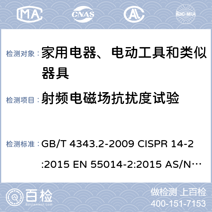 射频电磁场抗扰度试验 电磁兼容家用电器、电动工具和类似器具的要求第2部分：抗扰度产品类标准 GB/T 4343.2-2009 CISPR 14-2:2015 EN 55014-2:2015 AS/NZS CISPR 14-2:2015