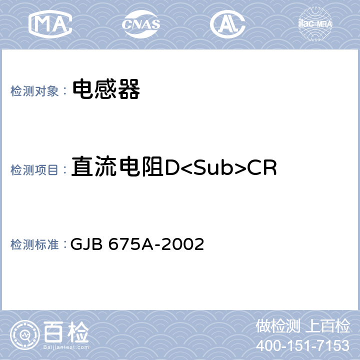 直流电阻D<Sub>CR GJB 675A-2002 有和无可靠性指标的模制射频固定电感器通用规范  3.5.6