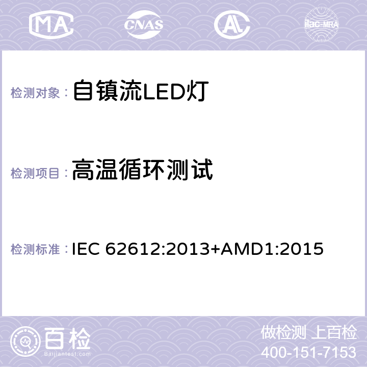 高温循环测试 普通照明用自镇流LED灯 性能要求 IEC 62612:2013+AMD1:2015 11.3.2