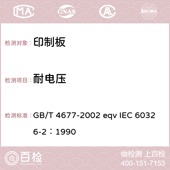 耐电压 印制板测试方法 GB/T 4677-2002 eqv IEC 60326-2：1990 6.5