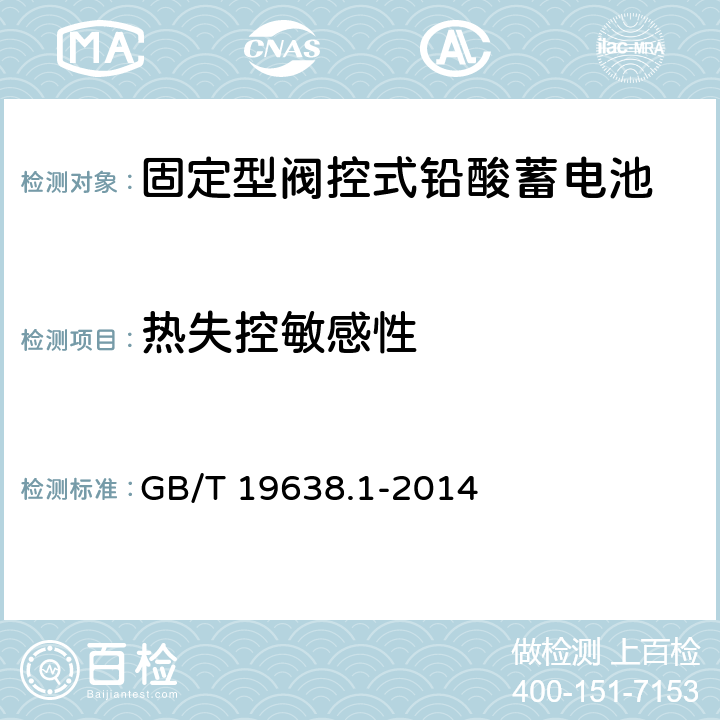 热失控敏感性 固定型阀控式铅酸蓄电池 第1部分：技术条件 GB/T 19638.1-2014 6.24