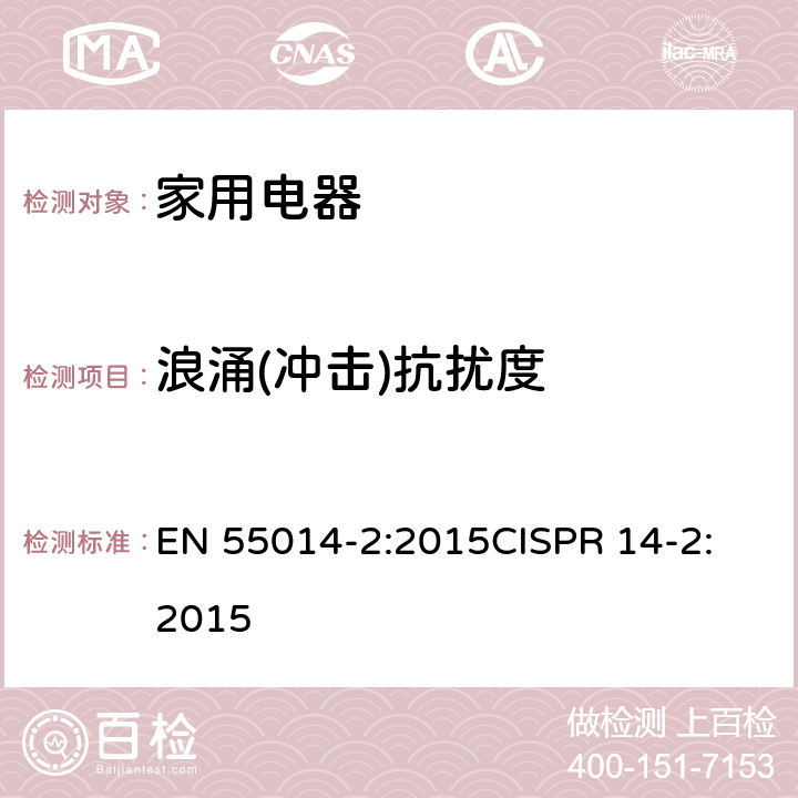 浪涌(冲击)抗扰度 电磁兼容性-家用电器,电动工具和类似装置的要求-第2部分：抗扰度-产品系列标准 EN 55014-2:2015
CISPR 14-2:2015 5.6