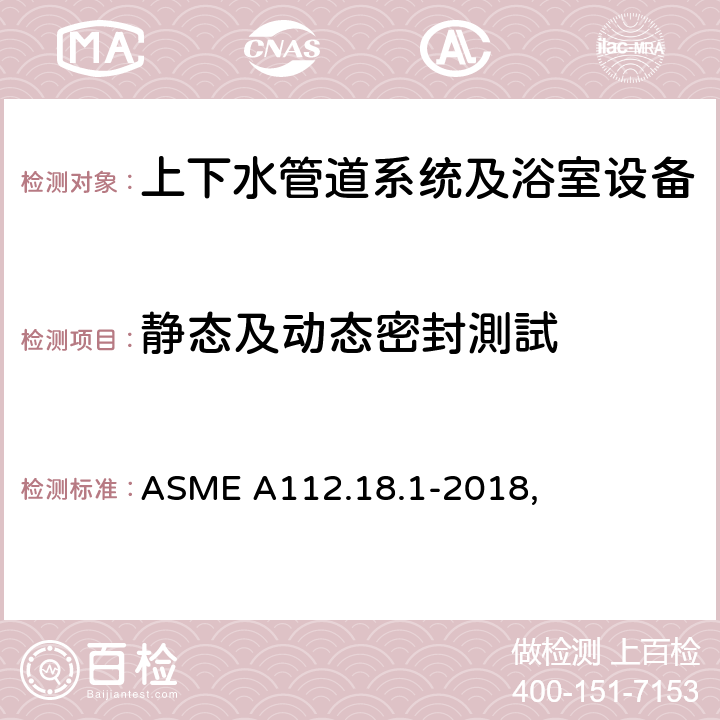 静态及动态密封測試 管道供水配件 ASME A112.18.1-2018, 5.3.1.3