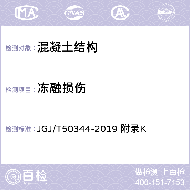 冻融损伤 JGJ/T 50344-2019 建筑结构检测技术标准 JGJ/T50344-2019 附录K