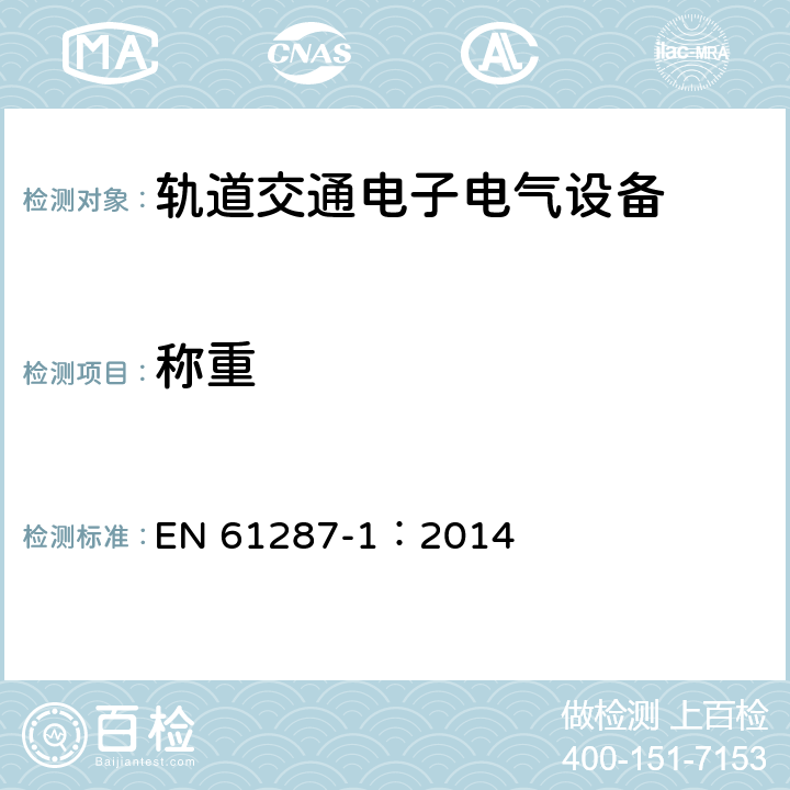 称重 EN 61287-1:2014 轨道交通 机车车辆用电力变流器 第1部分 特性和试验方法 EN 61287-1：2014 4.5.3.3