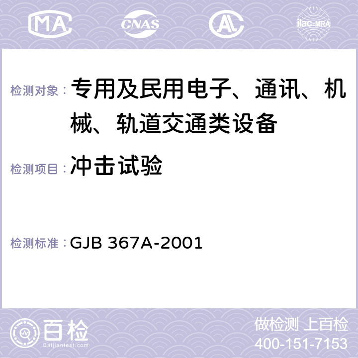 冲击试验 军用通信设备通用规范 GJB 367A-2001 4.7.39