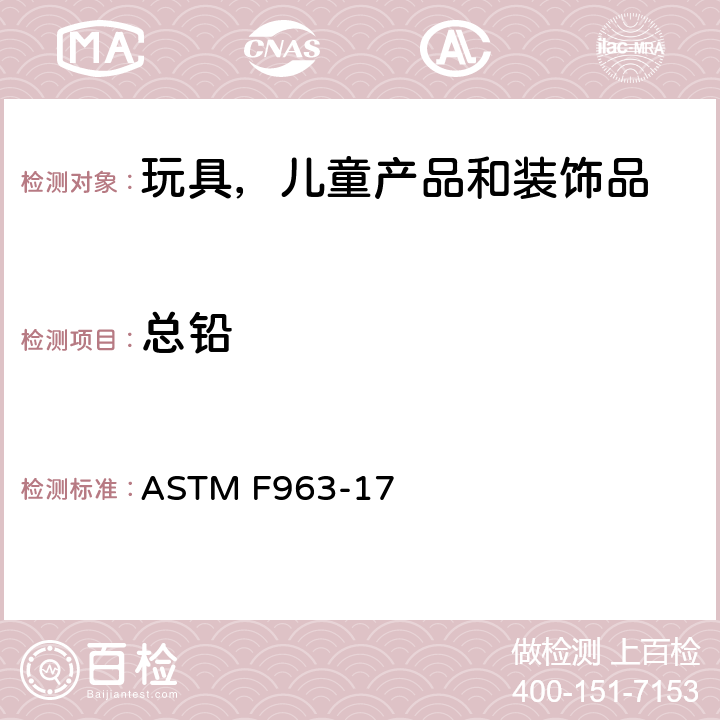 总铅 玩具安全标准消费者安全规范 玩具安全 ASTM F963-17 条款4.3.5.1(1), 4.3.5.2(2)(a),8.3.1.1