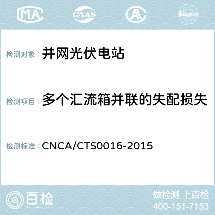多个汇流箱并联的失配损失 并网光伏电站性能检测与质量评估技术规范 CNCA/CTS0016-2015 9.7.4