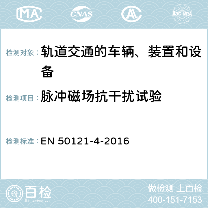 脉冲磁场抗干扰试验 轨道交通 电磁兼容 第4部分：信号和通信设备的发射与抗扰度 EN 50121-4-2016