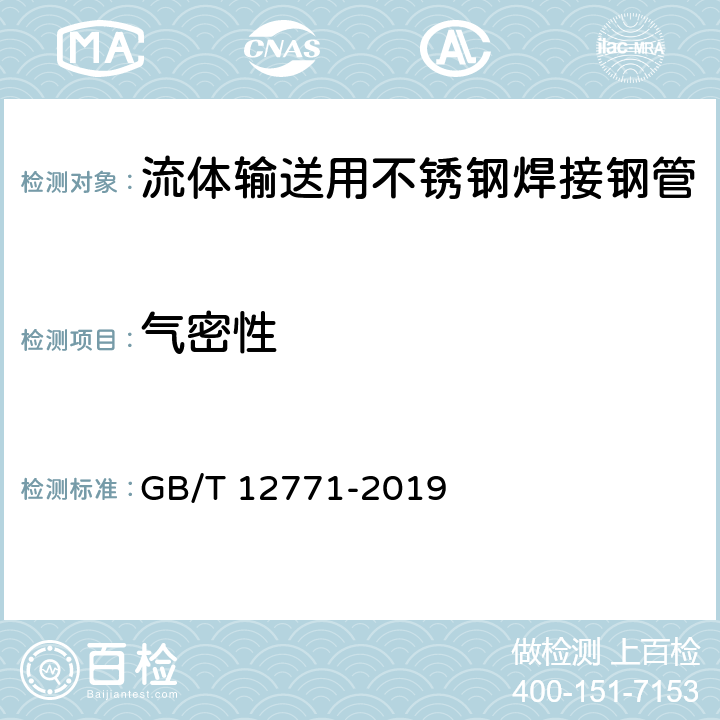 气密性 流体输送用不锈钢焊接钢管 GB/T 12771-2019 6.4.2