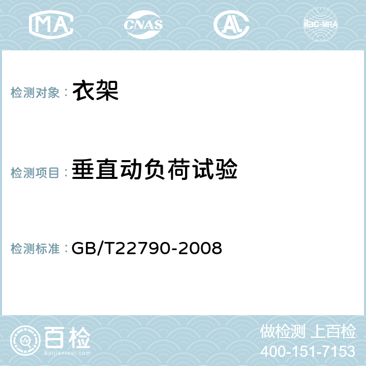 垂直动负荷试验 《自行车衣架》 GB/T22790-2008 9.2