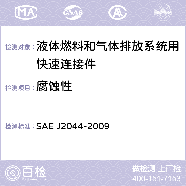 腐蚀性 液体燃料和气体排放系统用快速连接规范 SAE J2044-2009 7.1
