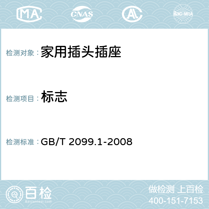 标志 家用和类似用途插头插座第一部分：通用要求 GB/T 2099.1-2008 8