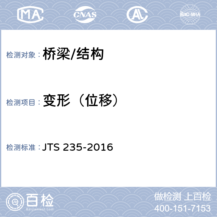 变形（位移） 《水运工程水工建筑物原型观测技术规范》 JTS 235-2016 4