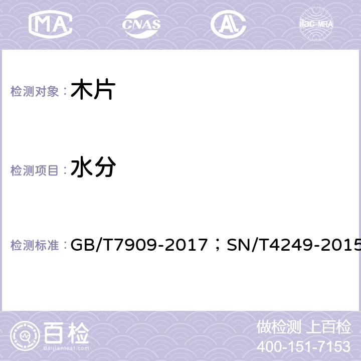 水分 GB/T 7909-2017 造纸木片