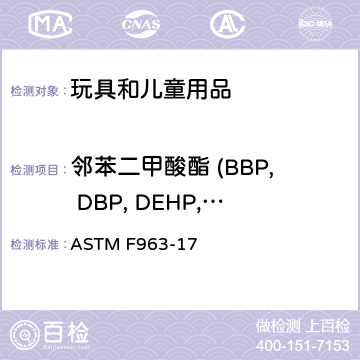 邻苯二甲酸酯 (BBP, DBP, DEHP, DIDP, DINP, DNOP) 美国标准消费者安全规范:玩具安全 ASTM F963-17 4.3.8 DEHP