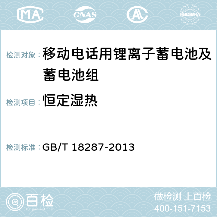 恒定湿热 移动电话用锂离子蓄电池及蓄电池组总规范 GB/T 18287-2013 4.3.2