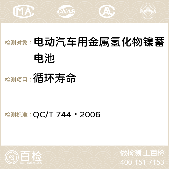 循环寿命 电动汽车用金属氢化物镍蓄电池 QC/T 744—2006 6.2.11