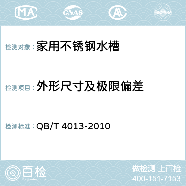 外形尺寸及极限偏差 家用不锈钢水槽 QB/T 4013-2010 5.9