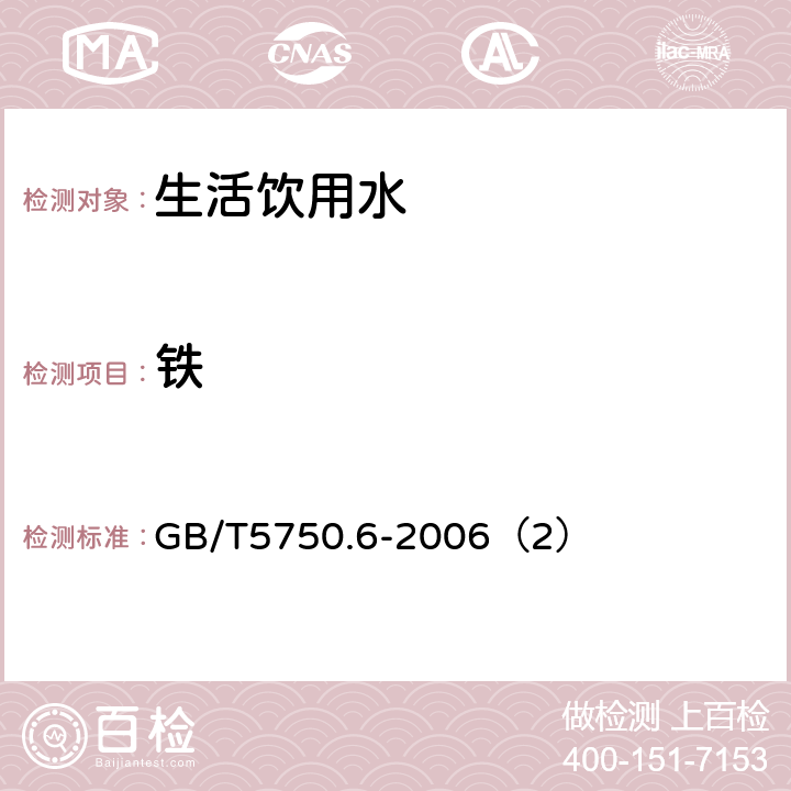 铁 生活饮用水标准检验方法 金属指标 铁的测定 GB/T5750.6-2006（2）