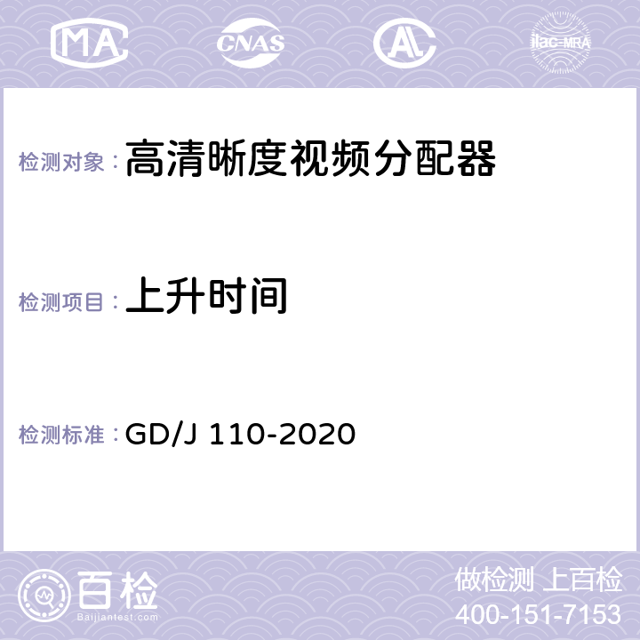 上升时间 视频分配器技术要求和测量方法 GD/J 110-2020 4.2.1,5.3.1